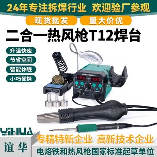 YIHUA二合一热风枪T12焊台数显恒温热风枪焊台手机家用维修工具