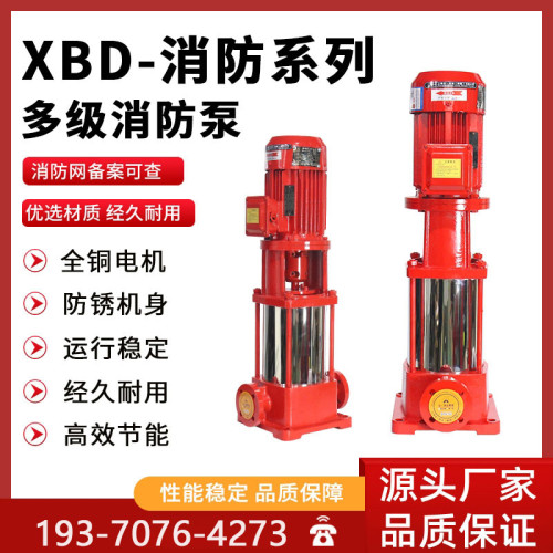 XBD-多级泵离心泵立式消防泵全套增压稳压机组高压高扬程喷淋