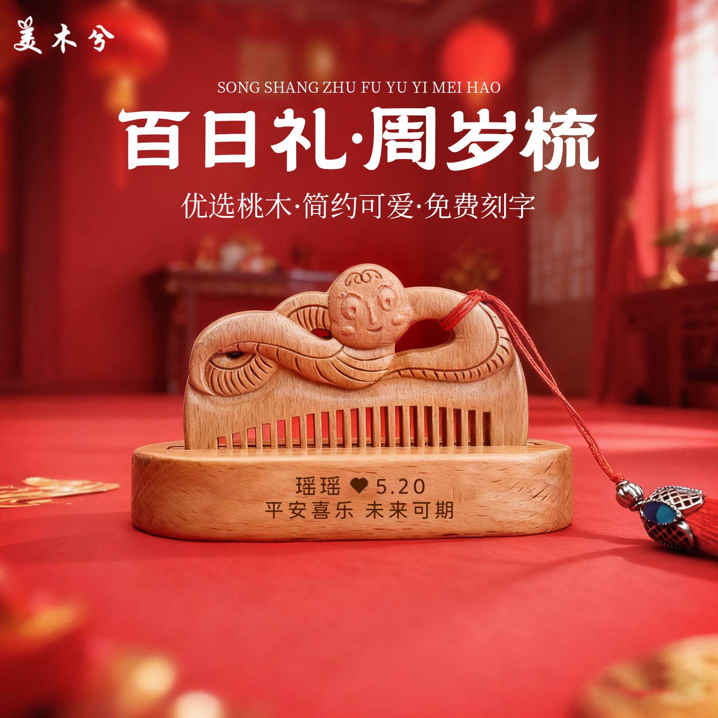 桃木儿童宝宝梳百天周岁生肖梳抓周可爱百日蛇年生日婴儿梳头梳子
