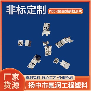 CNC加工中心peek检测块PEEK聚醚醚酮检测块