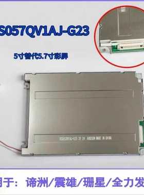 KCS057QV1AJ-G23G32G20G39震雄谛--议价商品