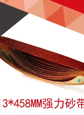 砂带机专用砂带/13*458MM强力砂带 抛光打磨红砂