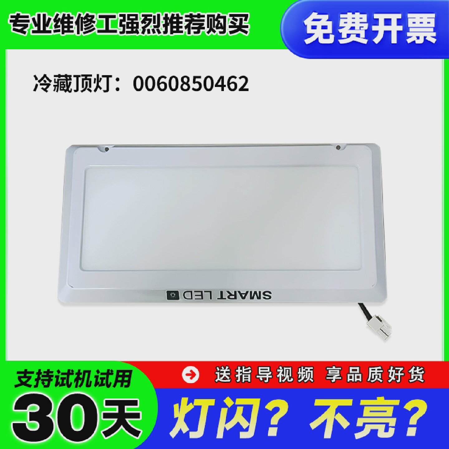 BCD-449WDCO/450WDGD/426WDCEU1适用海尔冰箱冷藏顶灯LED灯盒灯板