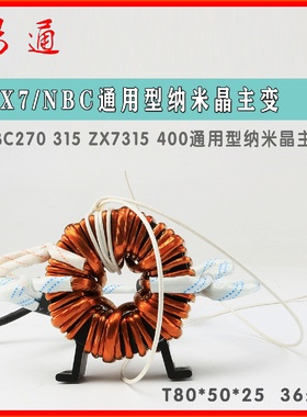 T80*50*25纳米晶主变 NBC270 ZX7350焊机铜主变 HIGH-TRONIC品牌