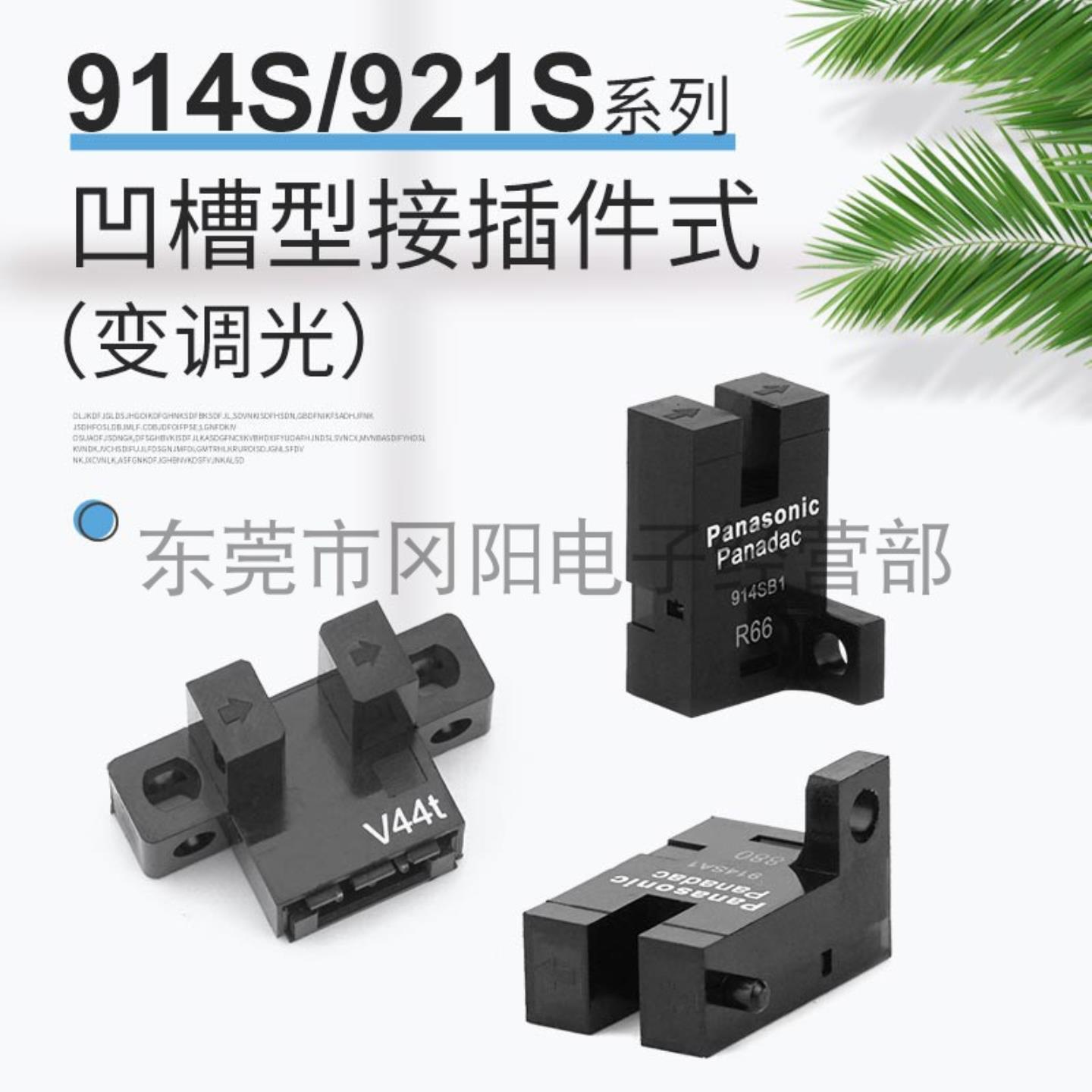 议价-光电开关传感器松下Panasonic凹槽型接插件式Panadac914SA1