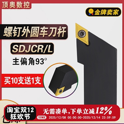 数控车刀刀杆外圆刀93度SDJCR1212H07/1616H11车刀杆车床刀具