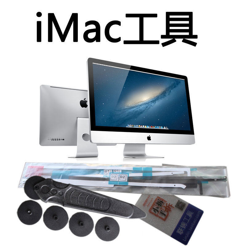 iMac一体机拆机苹果电脑维修屏幕工具螺丝批套装双面胶带贴条