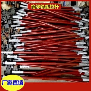 轨距拉杆M24 1250900轨距铁路轨距拉杆绝缘轨距拉杆支持订做