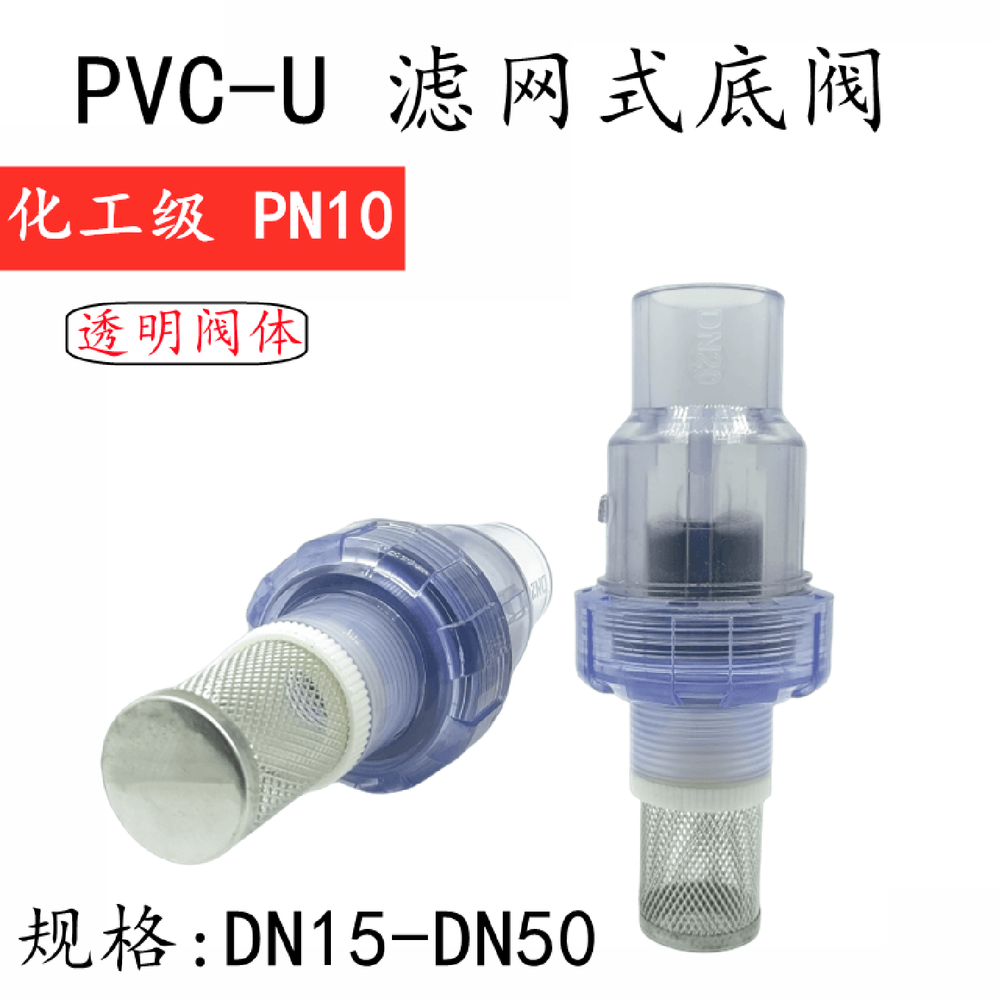 透明底阀PVC过滤活接止回阀止逆阀加密滤网加厚鱼缸底阀2532