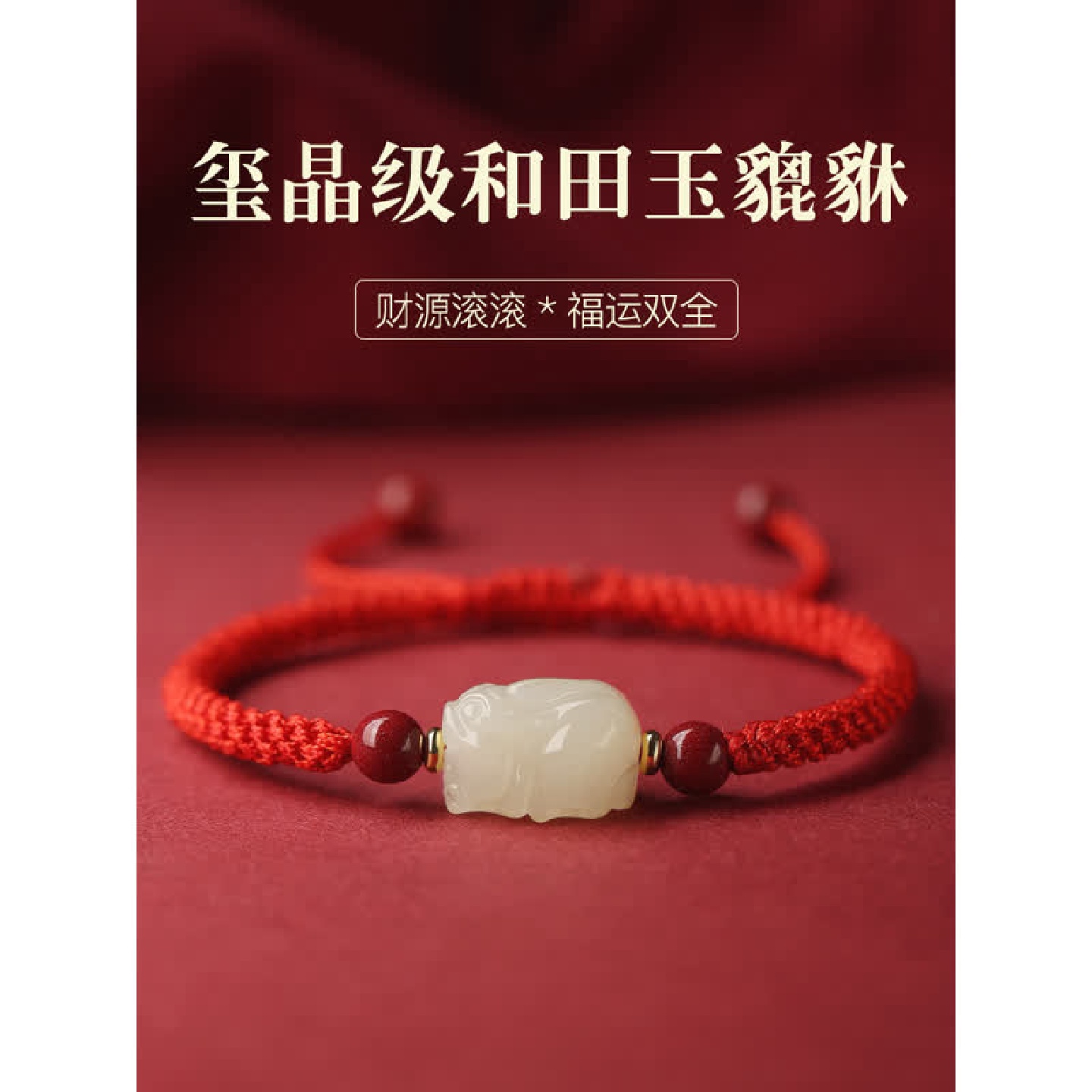 和田玉白玉貔貅手链招财转运貔恘红手绳女男情侣diy编织手饰本命