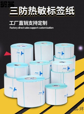 三防热敏标签纸打印纸整箱不干胶40x30205060708090100x10