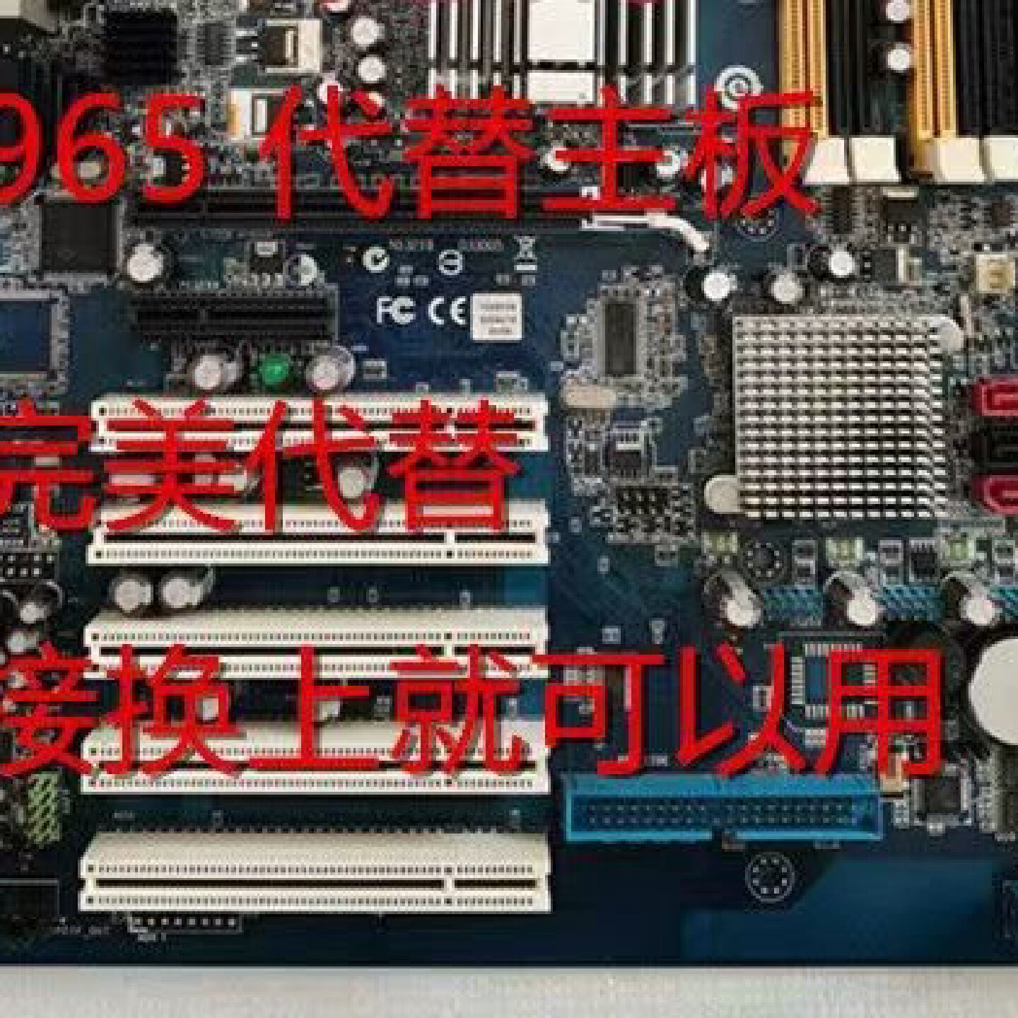 IQ965替代主板直接换上就可以用外观和的不同不要-询