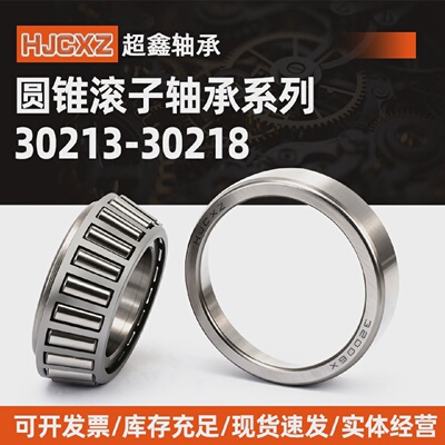 超鑫HJCXZ圆锥滚子压力轴承302143021530216302173021830219
