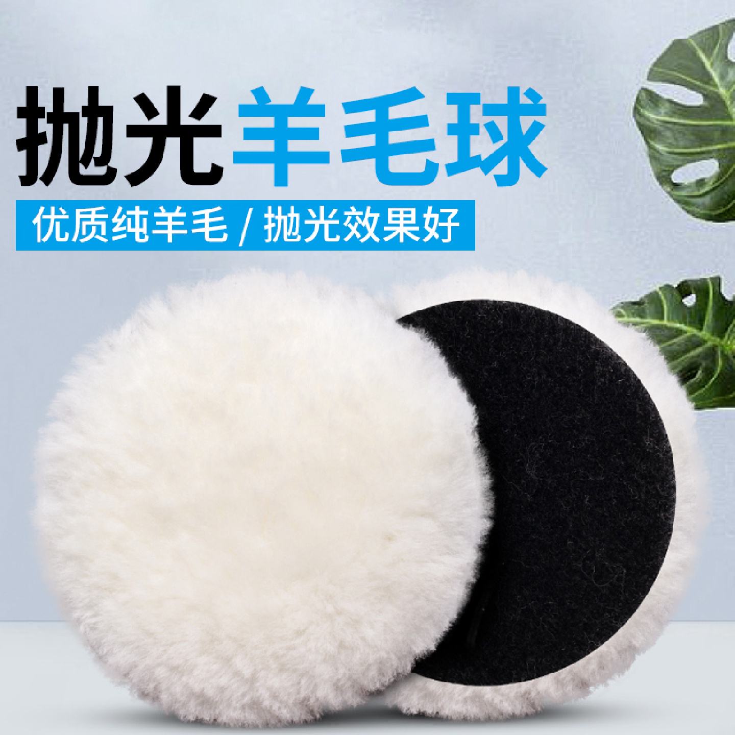 羊毛盘镜面抛光轮2寸3寸4寸5寸6寸7寸汽车打蜡自粘贴海绵球垫片棉