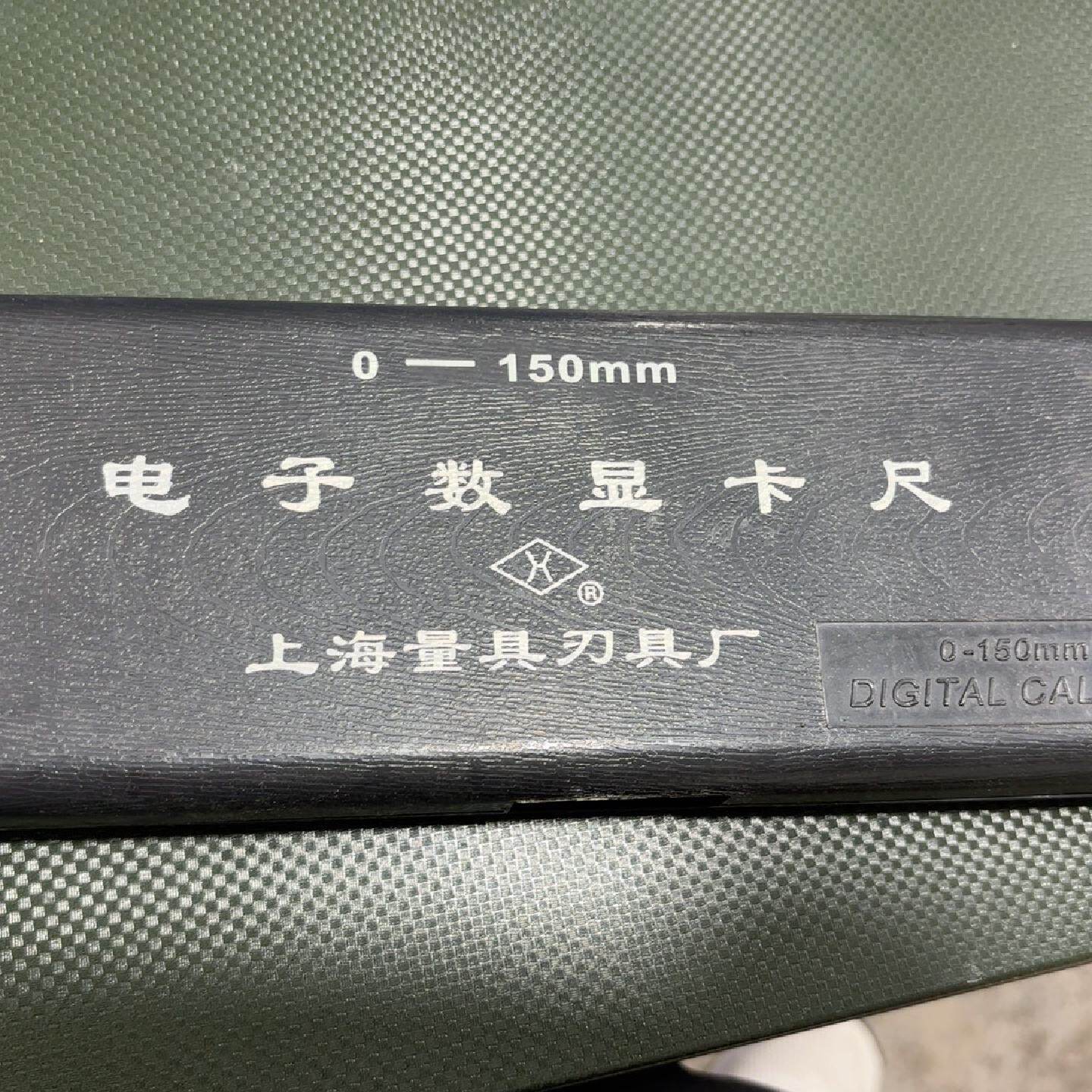 上海量具刃具厂电子数显卡尺，0-150mm测量范围，全新未使—议