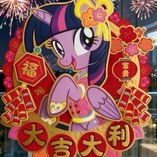 小马宝莉新年新春立体植绒马年生肖福字儿童对贴对联门窗橱窗装饰