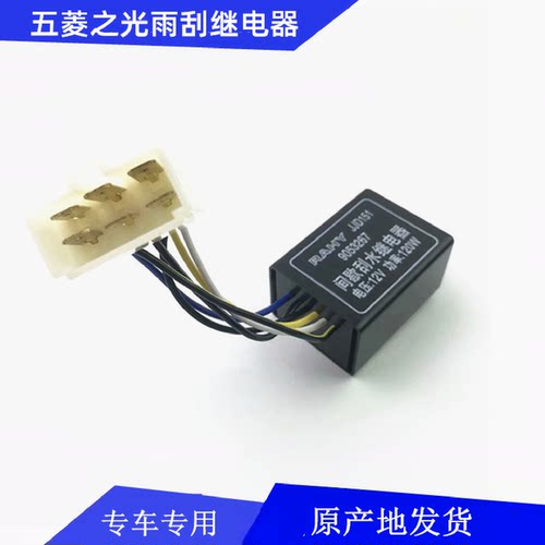 五菱之光6376雨刮间歇器 6400间歇刮水继电器 6371雨刮间隙继电器