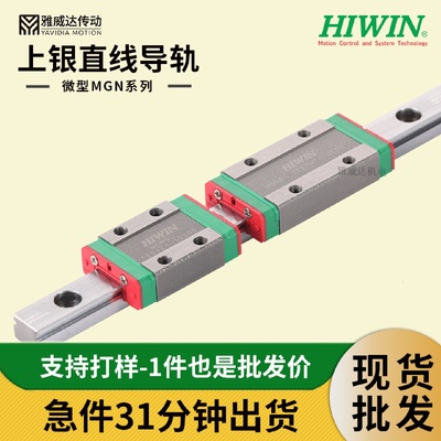 微型直线导轨滑块批发HIWIN台湾原厂上银不锈钢线性滑轨MGN9导轨