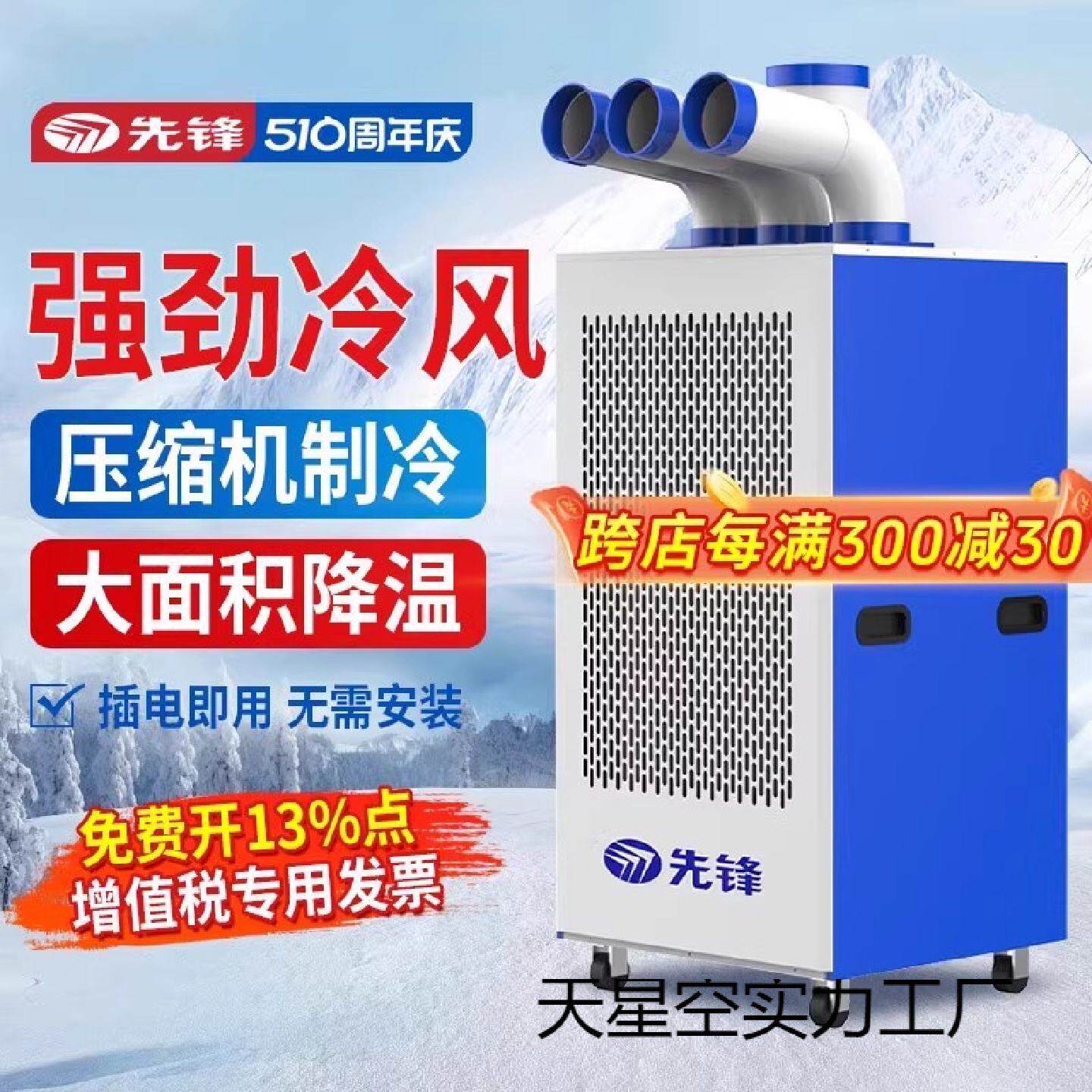 先锋工业移动空调一体机压缩机制冷厨房冷气机商用冷风机车间降温