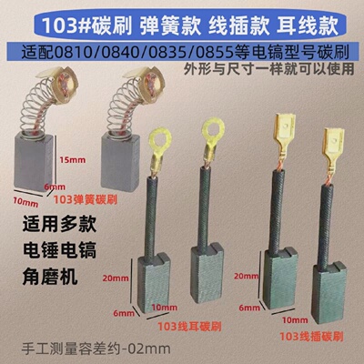 原装机103精品碳刷弹簧款线耳款线插款电镐碳刷6x10x20mm/6X10X15