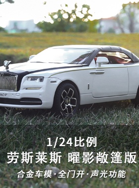 1比24大号劳斯来斯曜影仿真合金车模敞篷汽车模型摆件玩具车男孩
