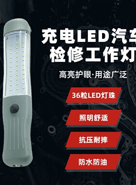 直销36颗LED充电汽车维修灯强磁铁超亮手持式220V汽修工作灯