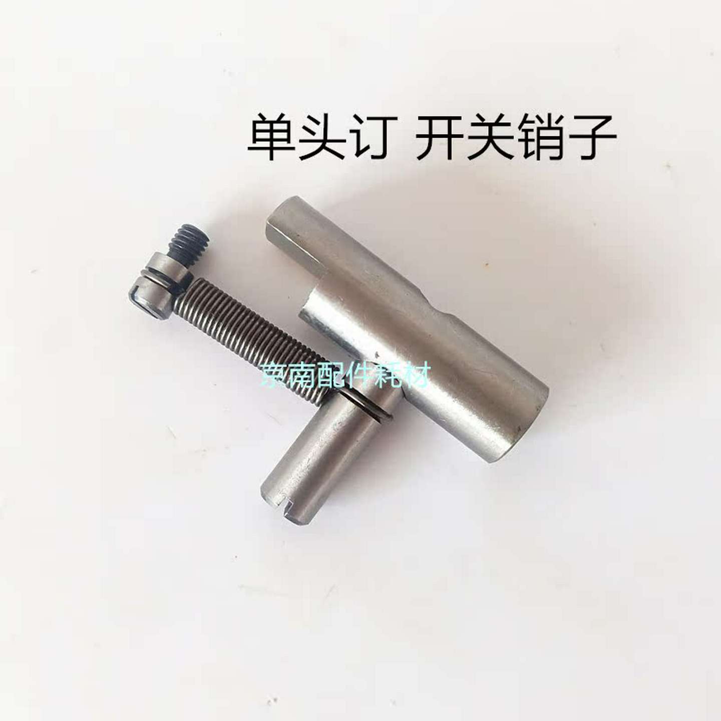 议价-单头铁丝高速骑马订书机配件老式单头订书机开关销子总成D