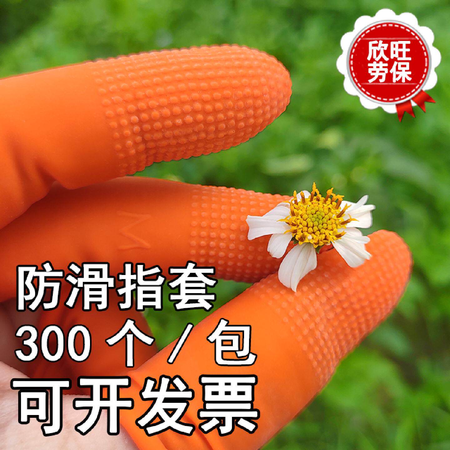 防滑手指套橙色麻点颗粒乳胶耐磨工作护指点钞橡胶乳胶手指保护套