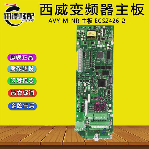 西威变频器AVY-M-NR主板R-KVL-NRA巨人通力主板ECS2426-2配件
