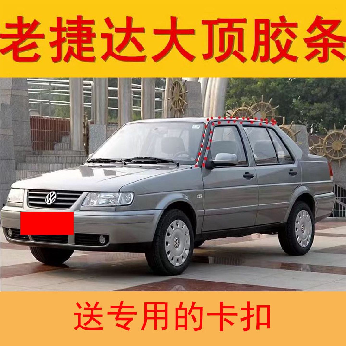 适配老款捷达大顶胶条车顶流水槽大顶防水密封条车门框上压胶条