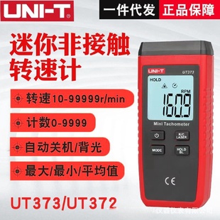 转速计UT373马达电机转速测速仪激光数字转速 优利德迷你非接触式