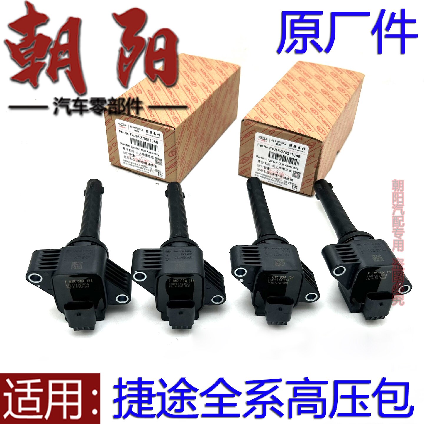 原厂奇瑞捷途X70 X70S X90 X95 x70Plus 旅行者高压包点火线圈