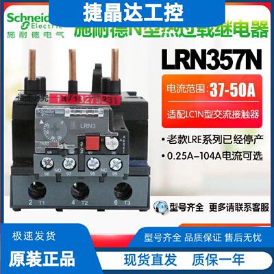 议价施耐德热过载保护继电器LRN357N 353N 355N 359N 37-50A替LRE
