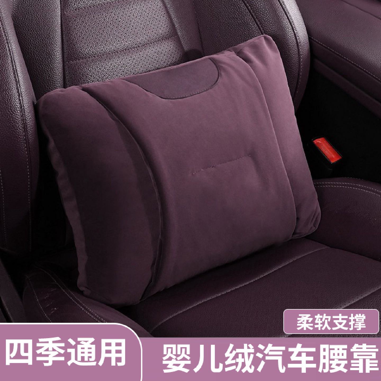 婴儿绒四季汽车腰靠腰垫靠垫座椅护腰靠背垫车载靠枕腰部支撑神器