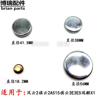 奇瑞风云2旗云2A515旗云3E3E5瑞麒X1汽缸盖缸体水堵碗形塞水闷头