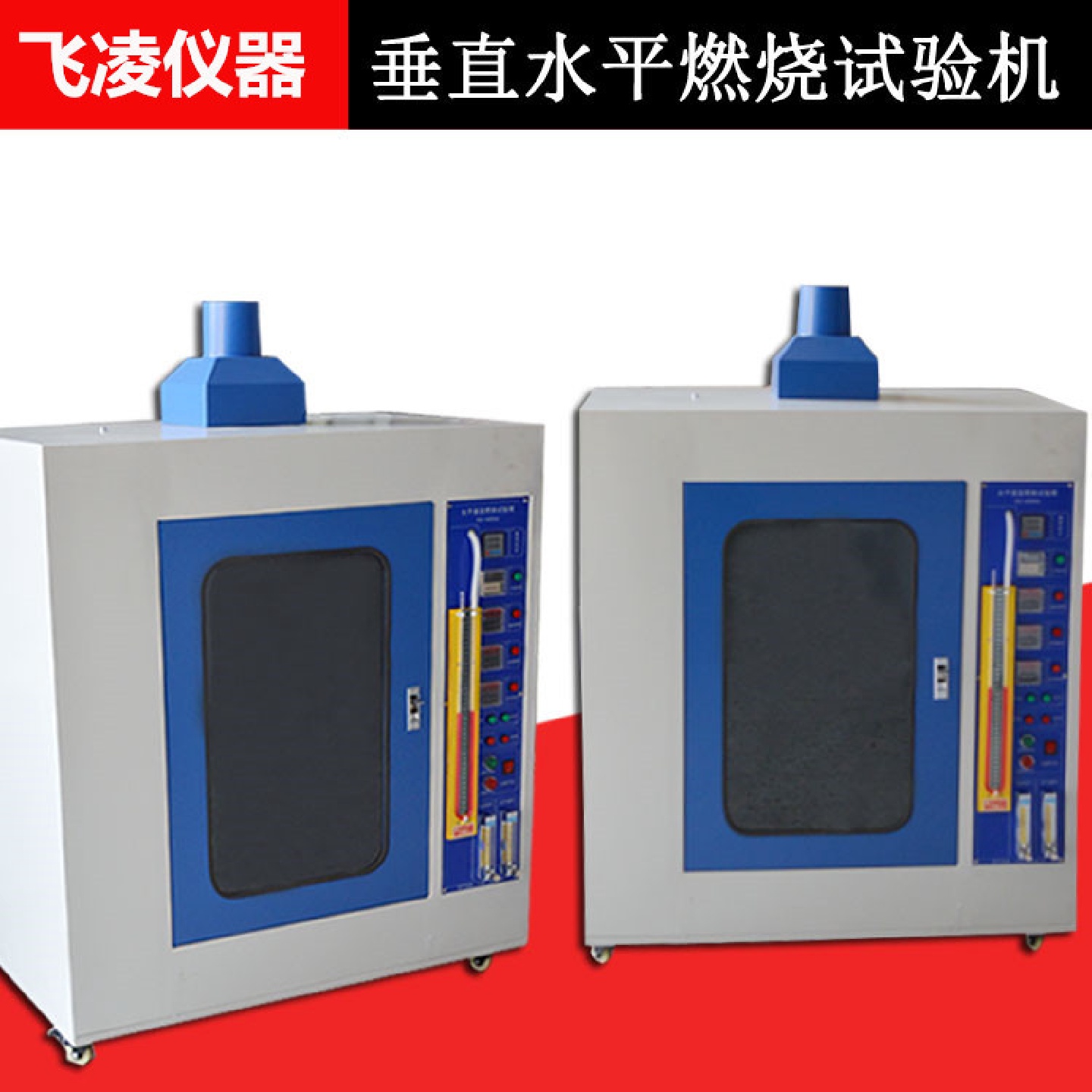 塑胶燃烧试验机水平垂直燃烧测试机垂直水平燃烧试验仪