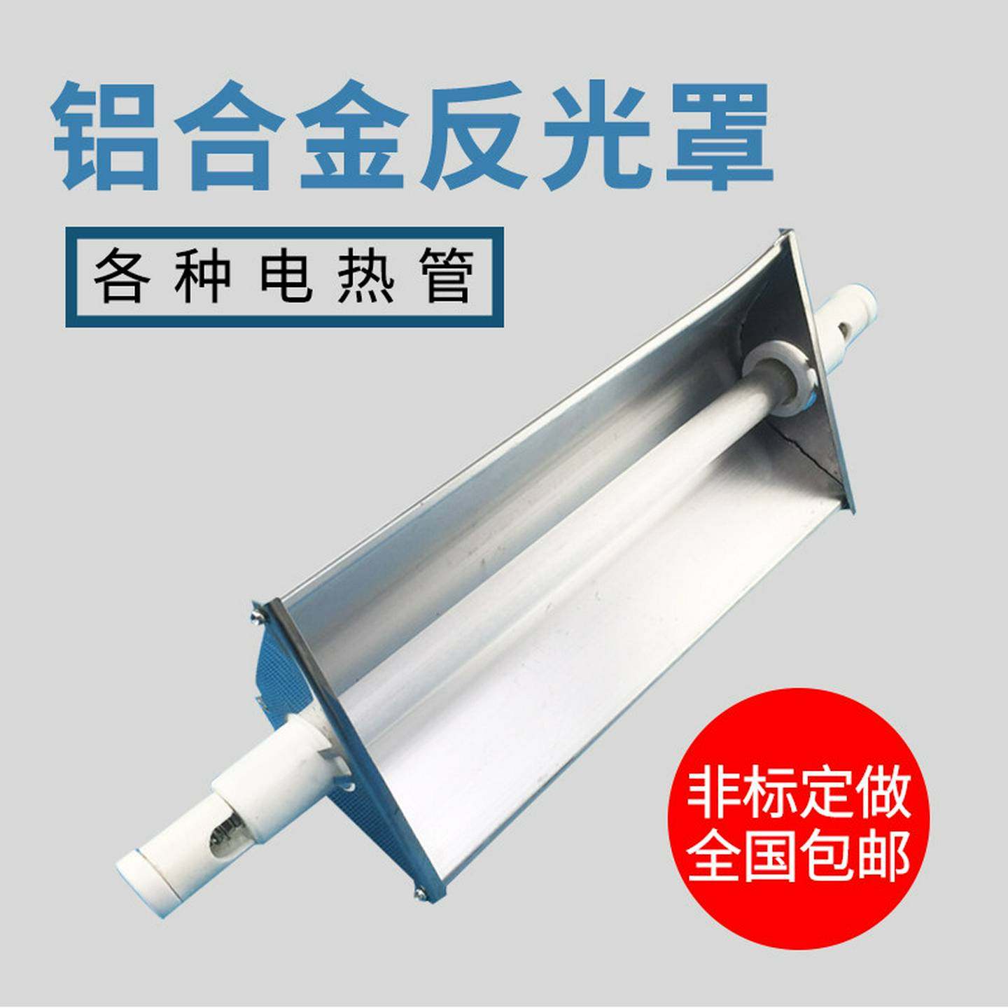 铝合金反光罩石英加热管 碳化硅电加热管反射罩碳纤维发热管灯罩,五金/工具,电热管,淘宝优惠券,粉丝福利购,淘宝优惠卷