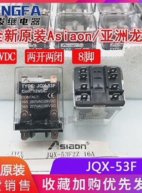 全新原装JQX-53F12VDC亚洲龙继电器12V正品Asiaon16A8脚