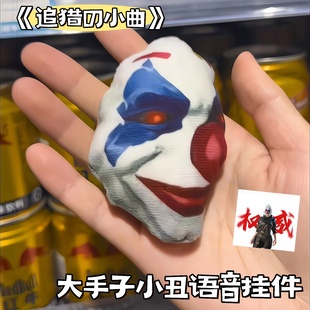 大手子小丑语音挂件和平精英追猎钥匙扣按压发声挂件创意抽象玩具