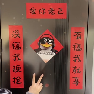新年装饰对联抽象爱你老己搞笑喜庆对联春节宿舍房间学生卧室过年