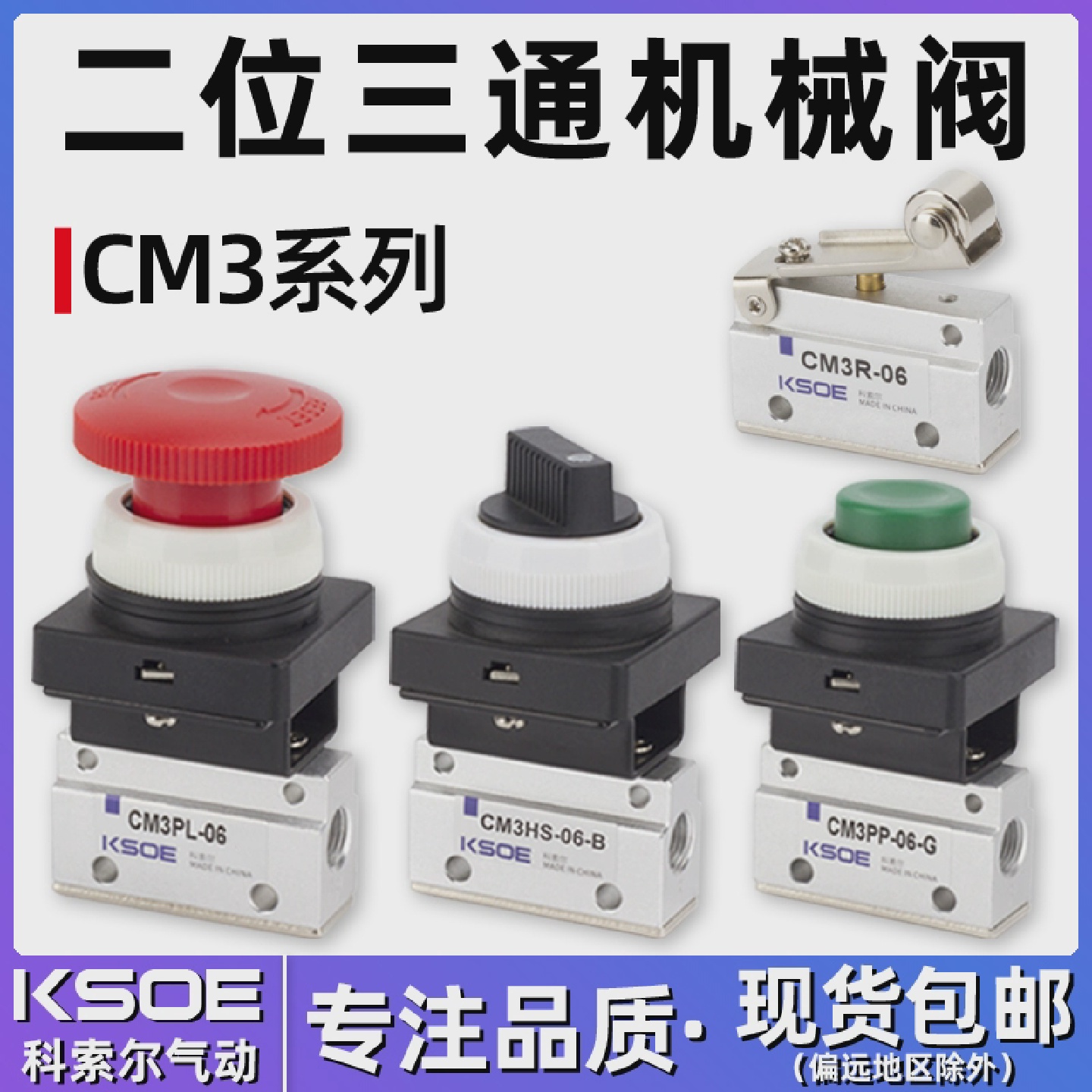 气动二位三通机械阀CM3R-06按钮开关CM3PP/PF/PM/PL/HS手动阀滚轮