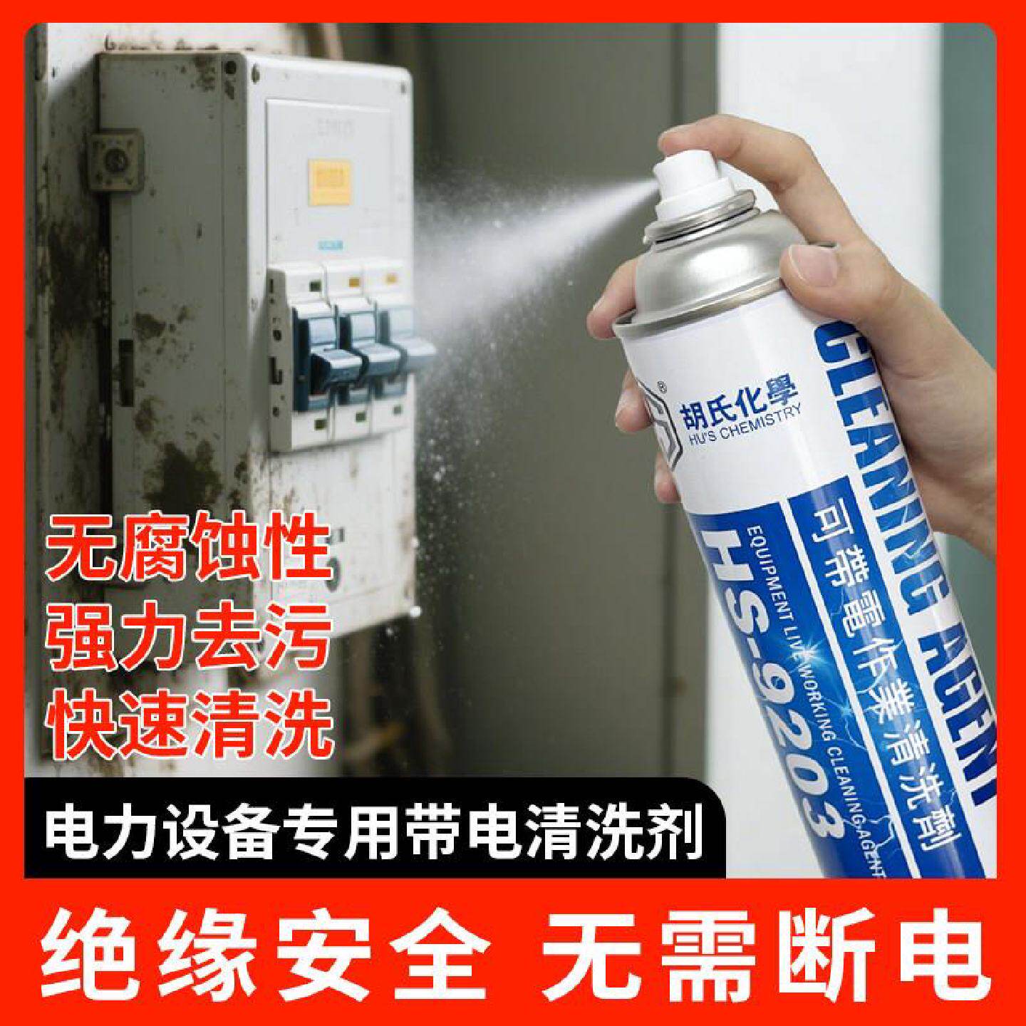 带电清洗剂电力设备配电柜电机线圈变压器发电机电路板排插清洁剂