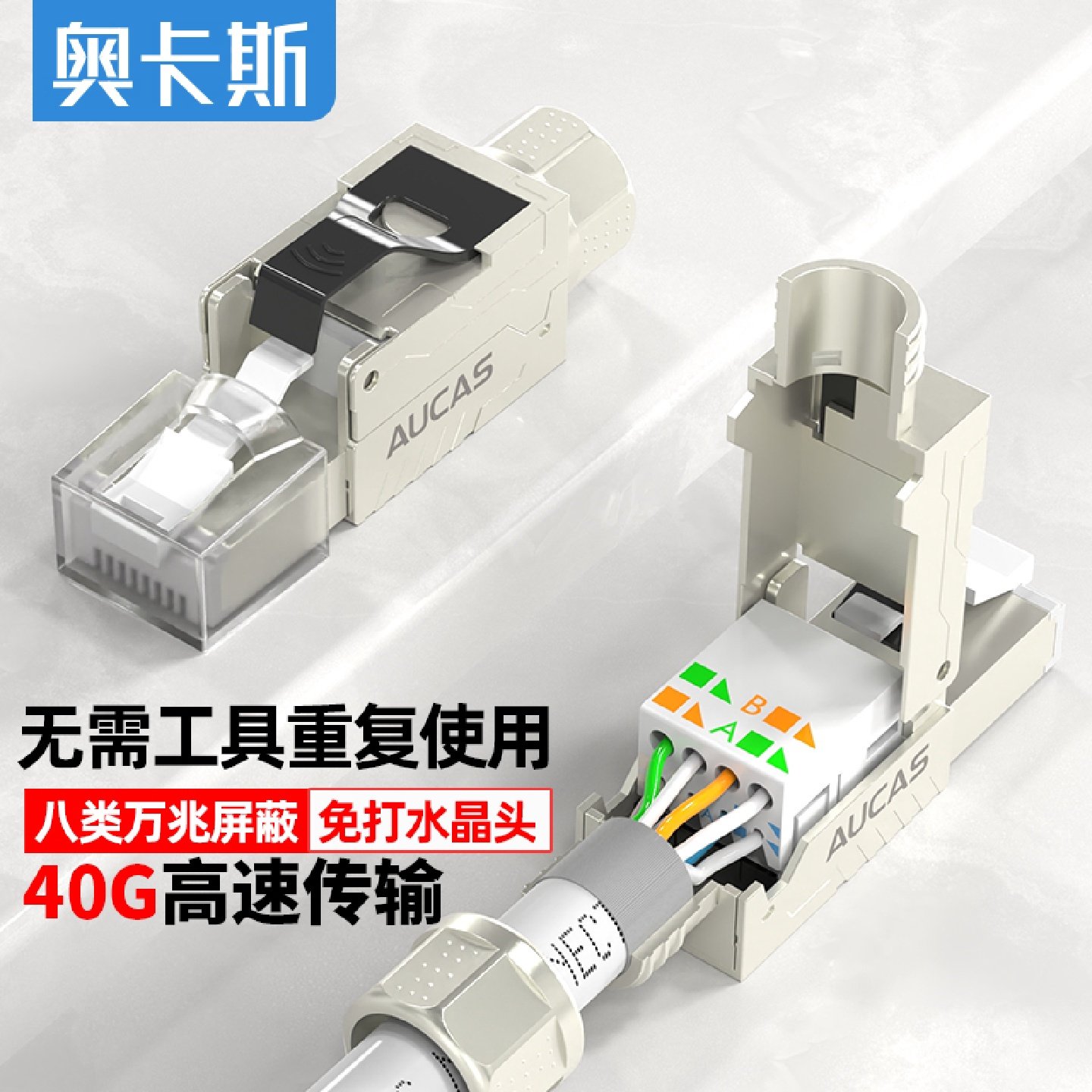奥卡斯免压水晶头超六6七7八8类万兆网线屏蔽RJ45免工具打线接头