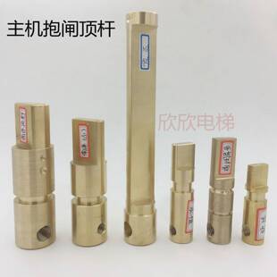 电梯主机抱闸顶杆永恒顺达南洋欣达通润抱闸制动器松闸拉杆铜芯