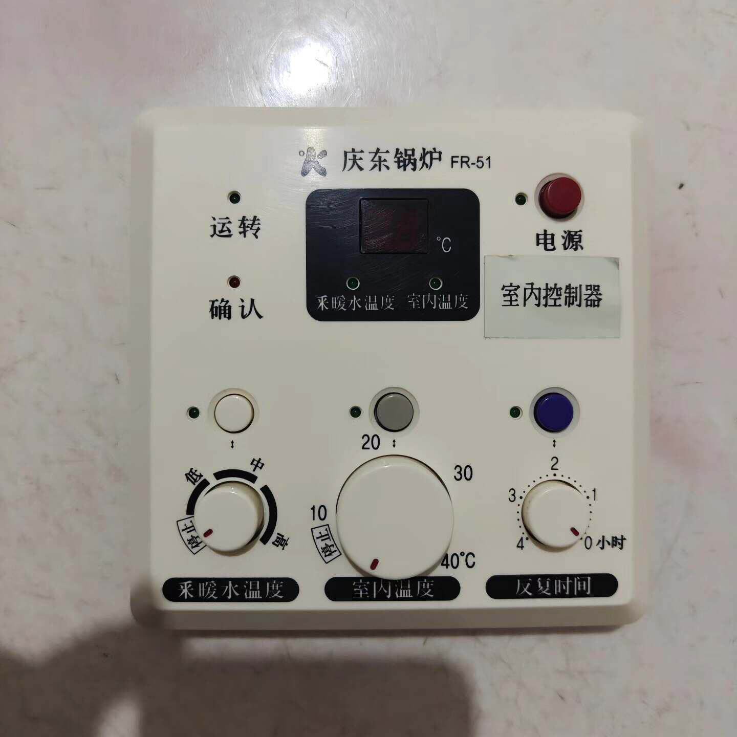 庆东锅炉、壁挂炉控制面板，FR-51，功能正常，实物拍，有意--议