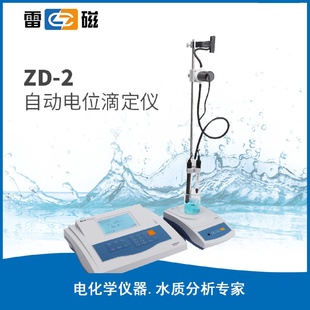 2自动电位滴定仪容量法实验室用滴定仪水质分析 上海雷磁ZD