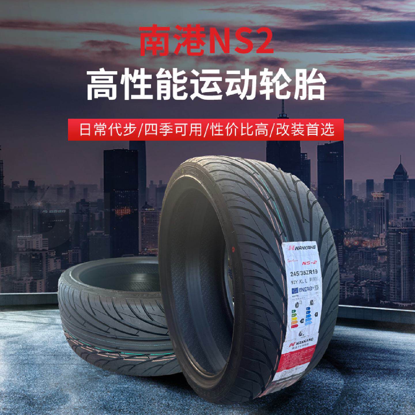 21522523524525526527530354045R18R19南港NS2改装轮胎