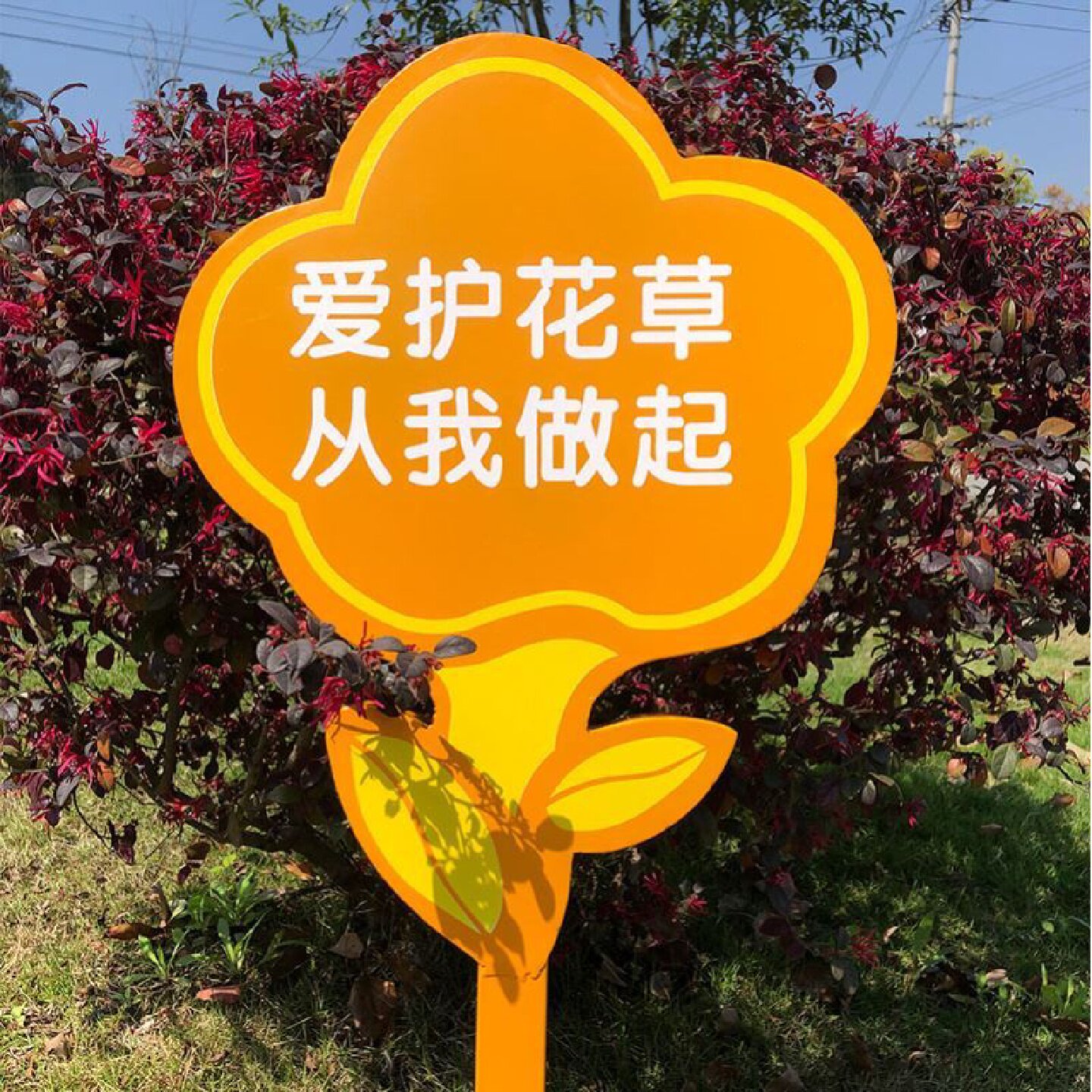 不锈钢户外爱护花草温馨提示牌小区公园草坪绿化带标识牌支持定制
