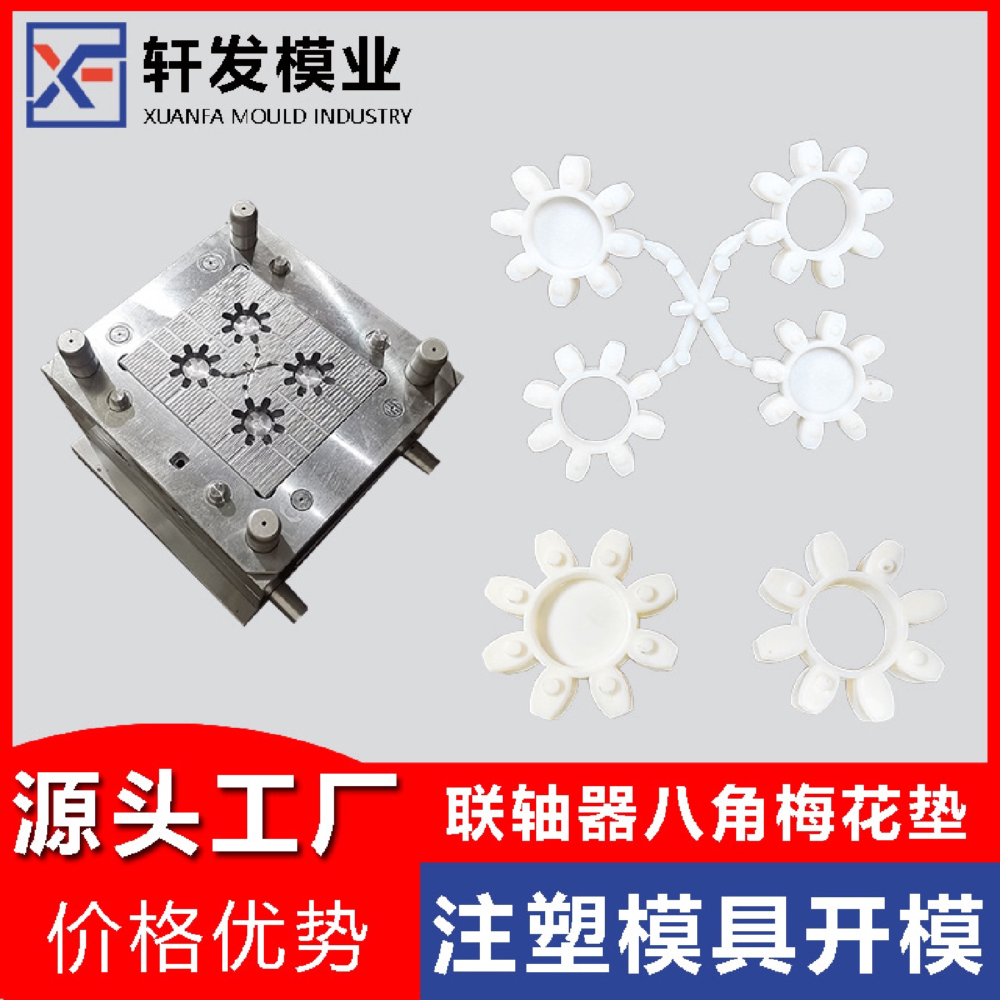 台州注塑模具工厂八角梅花型弹性联轴器开模联轴器缓冲垫塑料模具
