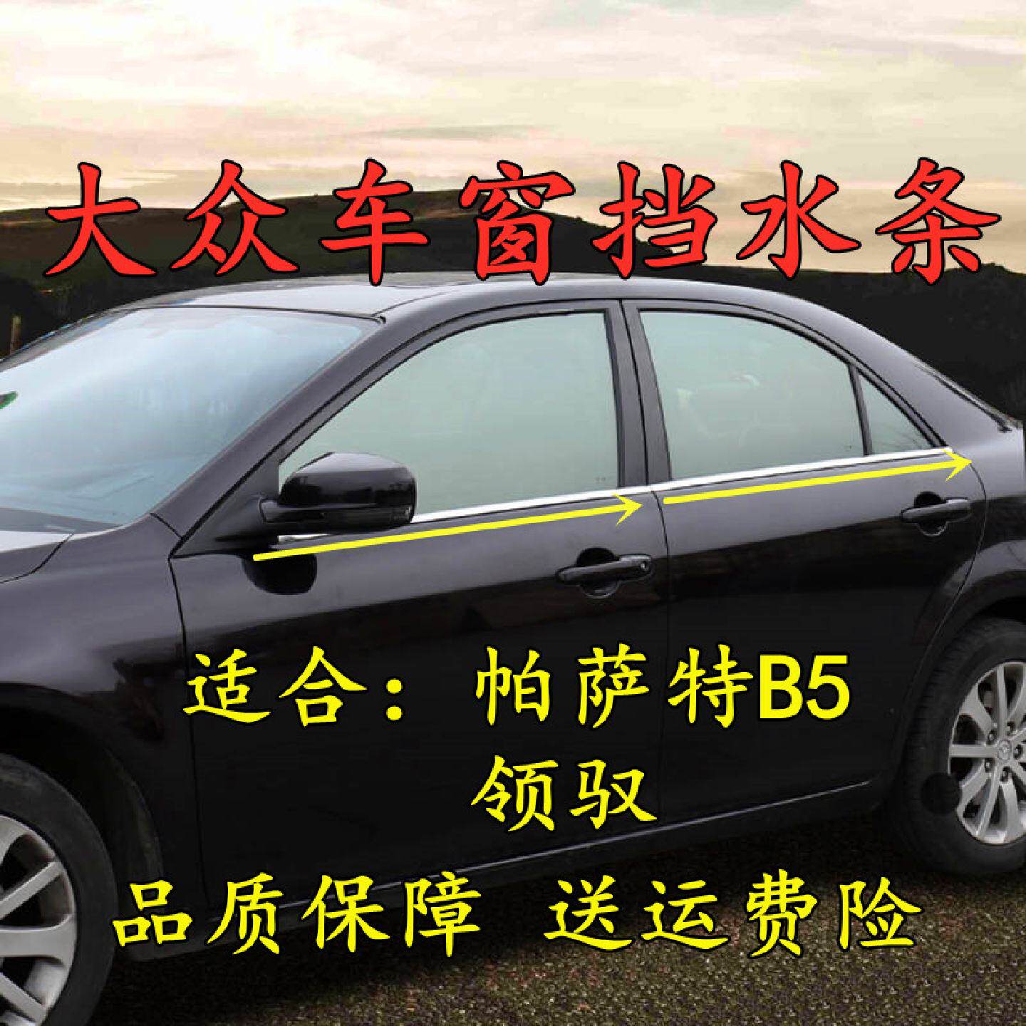 帕萨特B5领驭新领域专用玻璃外压条亮条密封条车门车窗防水外挡水